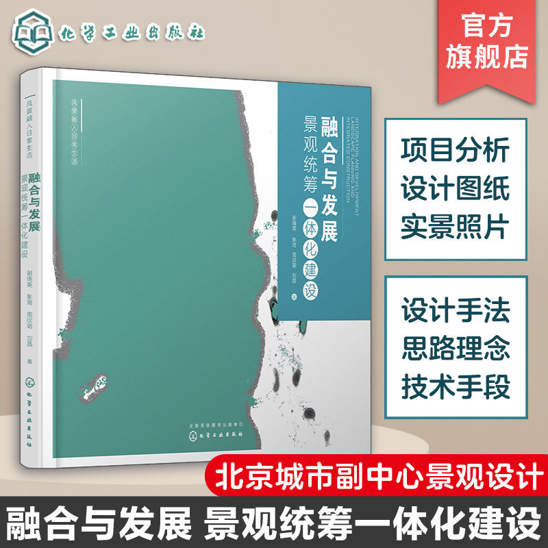 融合与发展 景观统筹一体化建设 谢晓英 北京城市副中心景观设计 天津渤龙湖经济区综合体景观设计 经典景观项目设计思路解析