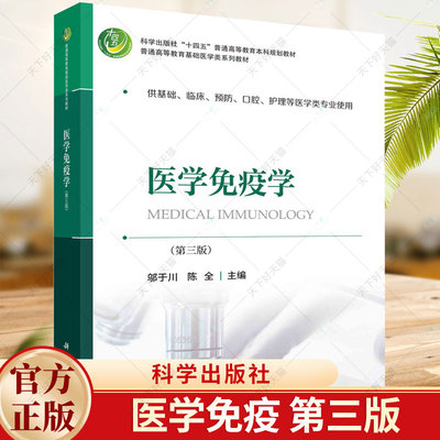 正版包邮 医学免疫学（第三版）邬于川 陈全 编著 9787030757678 科学出版社