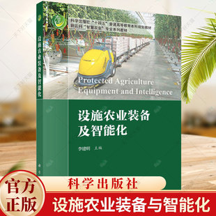 正版 设施农业装备与智能化 李建明 编 大中专理科农林牧渔教材书籍 9787030783011 科学出版社
