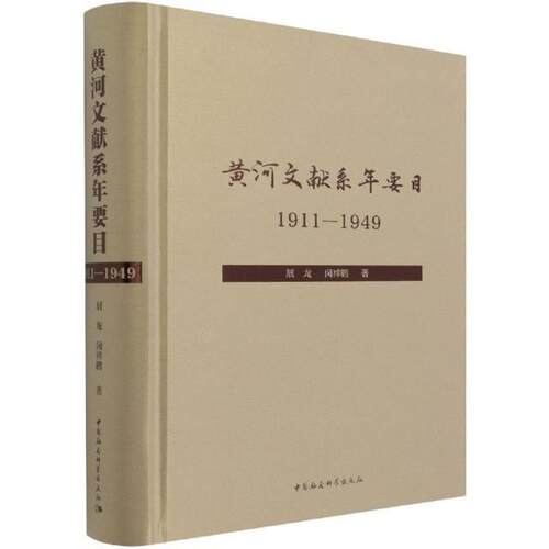 黄河文献系年要目(1911-1949)(精)展龙普通大众黄河文献专题目录辞典与工具书书籍