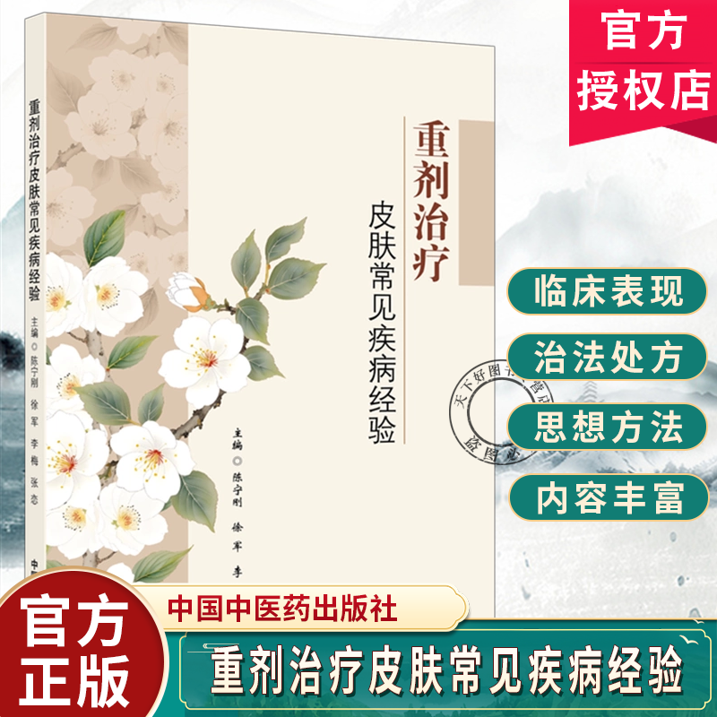 重剂治疗皮肤常见疾病经验陈宁刚徐军李梅张恋主编中医皮肤病学的重要意义与独特价值9787524703648中国中医药出版社