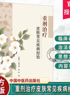 重剂治疗皮肤常见疾病经验陈宁刚徐军李梅张恋主编中医皮肤病学的重要意义与独特价值9787524703648中国中医药出版社
