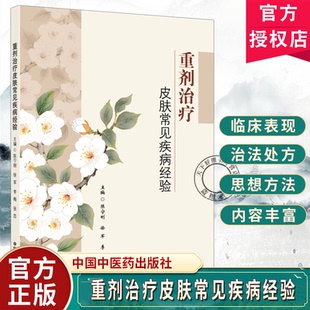 重剂治疗皮肤常见疾病经验陈宁刚徐军李梅张恋主编中医皮肤病学的重要意义与独特价值9787524703648中国中医药出版社