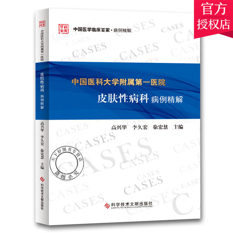正版 中国医科大学附属医院皮肤性病科病例精解 高兴华 李久宏 徐宏慧 主编 医学临床书籍 9787518958375 科学技术文献出版社