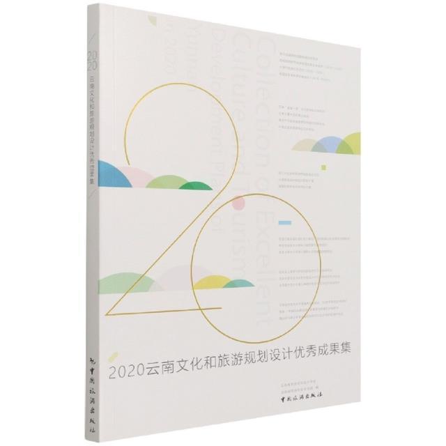 2020云南文化和旅游规划设计成果集云南省旅游规划设计协会普通大众旅游规划研究成果汇云南旅游地图书籍