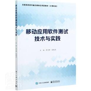 者_李月峰秦晓燕责_祁玉芹电子工业出版 正版 移动应用****9787121407246 包邮 社工业技术移动终端应用程序****测试高等学高职书