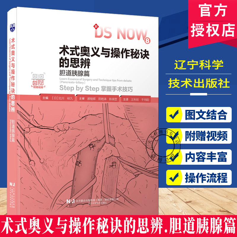 正版包邮 术式奥义与操作秘诀的思辨(日)北川裕久胆道胰腺筒胆道胰腺手术操作治疗书籍辽宁科学技术出版社