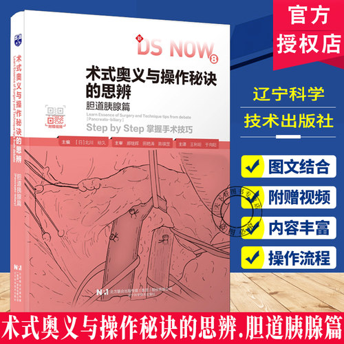 正版包邮 术式奥义与操作秘诀的思辨(日)北川裕久胆道胰腺筒胆道胰腺手术操作治疗书籍辽宁科学技术出版社