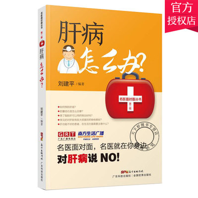 肝病怎么办 名医面对面 脂肪肝肝硬化急性胆囊炎胆石症肝癌乙肝常见肝病诊断与治疗书籍 对症药物 治疗肝病有效方法肝病预防书籍