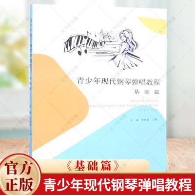 青少年现代钢琴弹唱教程（基础篇）附微课视频作业素材教学资源 少儿音乐声乐培训教材书籍 9787567240407 苏州大学出版社