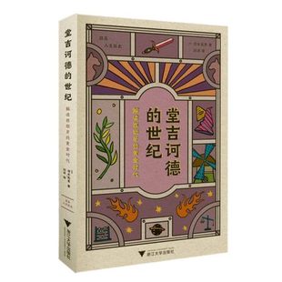 世纪 浙江大学出版 解读西班牙 9787308216340 社 黄金时代清水宪男一般读者西班牙中世纪史研究历史文化书籍 堂吉诃德