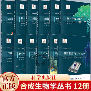 任选】合成生物学丛书合成微生物组成工程 细胞工厂设计原理 工业 材料 农业技术 从政策规划到产业发展 科学出版社 生物系列书籍