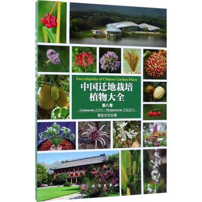 中国迁地栽培植物大全:八卷:浮萍科 苦槛蓝科黄宏文 引种栽培植物志中国自然科学书籍