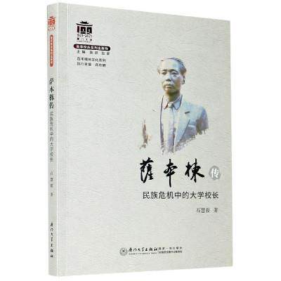 正版包邮 萨本栋传(民族危机中的大学校长)/百年精神9787561577981 石慧霞厦门大学出版社有限责任公司传记萨本栋传记普通大众书