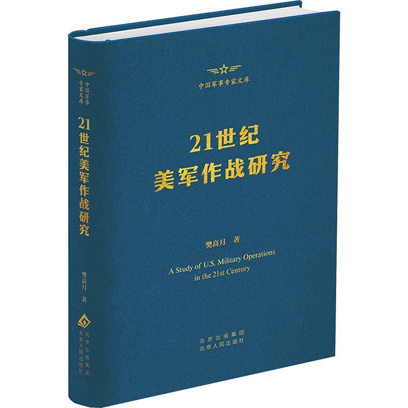 21世纪美军作战研究 樊高月 中国军事专家文库 北京人民出版社9787530006115