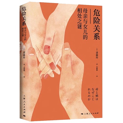 危险关系母亲与女儿的相处之谜 斋藤环社会科学书籍 一本围绕女性真实经历展开探讨的对谈集 母女问题 心理学书籍