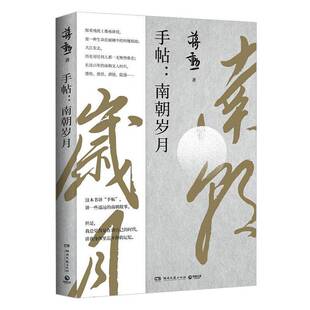 手帖:南朝岁月蒋勋  文学书籍