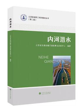 内河潜水江苏省交通运输厅港航事业发展中  自然科学书籍