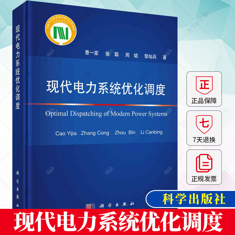 正版包邮 现代电力系统优化调度 曹一家 编著 工业技术书籍 9787030747990 科学出版社