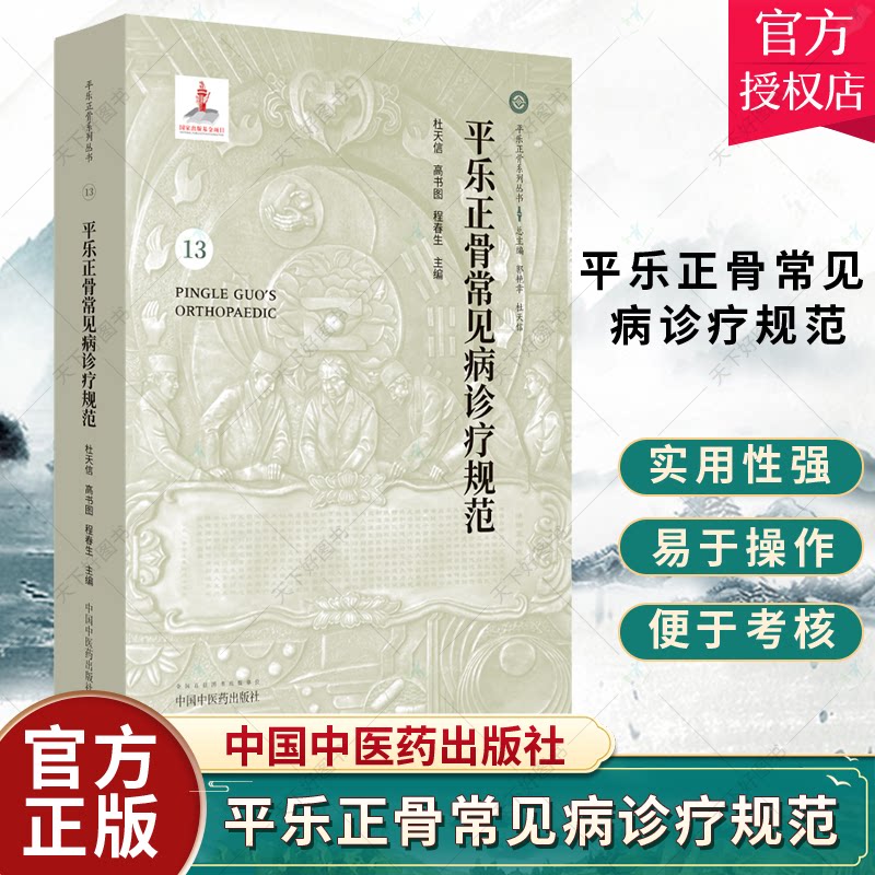 正版 平乐正骨常见病诊疗规范 杜天信 正骨教程整骨正骨复位书中医正骨手法书籍图解 平乐正骨系列丛书 中医书籍 中国中医药出版