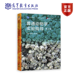 普通动物学实验指导 第4版第四版 张雁云郑光美 高等教育出版社 师范院校农林院校医学院校普通动物学大学本科考研教材书籍