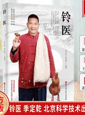 正版新书铃医季定乾季梦漂铃医的前世今生铃医的历史故事和文化拜师方式行医方式药方书籍北京科学技术出版社