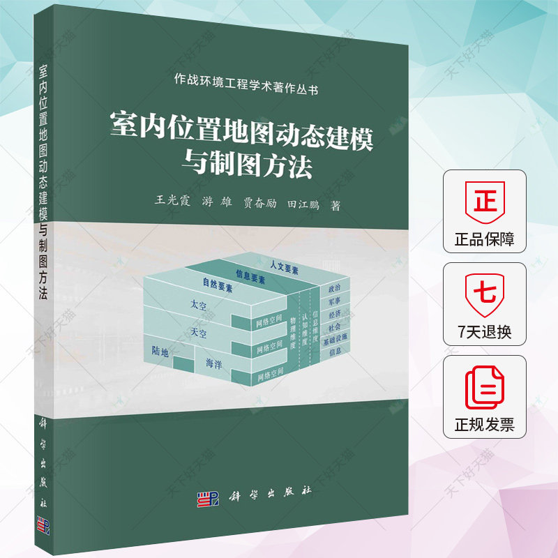 正版 室内位置地图动态建模与制图方法 王光霞 编著 自然科学书籍 9787030743350 科学出版社