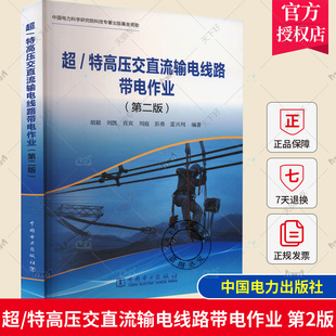 9787519887995 超 特高壓交直流輸電線路帶電作業 胡毅 肖賓 劉凱 第二版 正版 特高壓交直流輸 中國電力出版 社 第2版