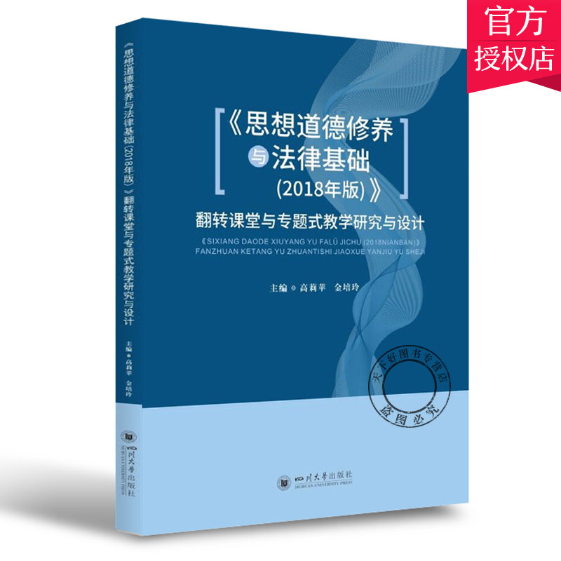 正版包邮 思想道德修养与法律基础2018年版翻转课堂与专题式教学研究与设计 高莉苹金培玲杨果 师范教育书籍