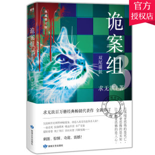 3双尾猫妖 正版 一季 诡诡案组第 求无欲恐怖惊悚犯罪悬疑侦探推理小说现当离奇诡异故事书籍 包邮