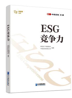 企业ESG竞争力中投咨询有限公司  自然科学书籍