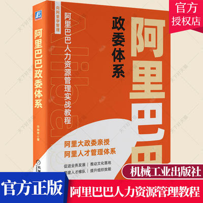 正版包邮 阿里巴巴政委体系 许林芳 企业HRBP体系建设 企业HR转型 阿里巴巴政委体系政委落地工具包阿里巴巴式政委团队打造书籍