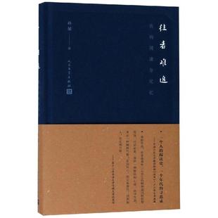 往者难追：我 书评作品集中国现代社会科学书籍 阅读与记忆孙郁