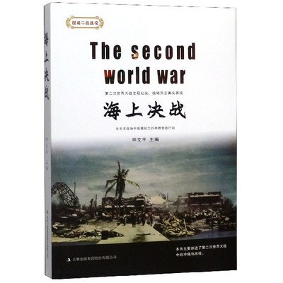 正版包邮 海上决战 申文平 书店 军种、兵种书籍