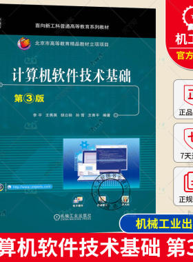正版包邮 计算机软件技术基础 第3版 李平 王秀英 胡立栓 孙雪 王育平 普通高等教育系列教材 9787111742487 机械工业出版社