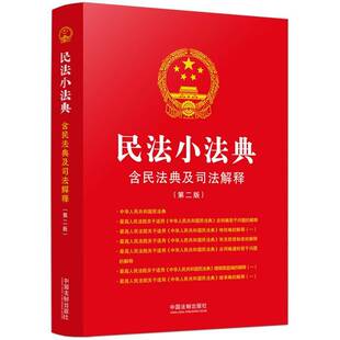 民法小法典中国法制出版 法律书籍 社