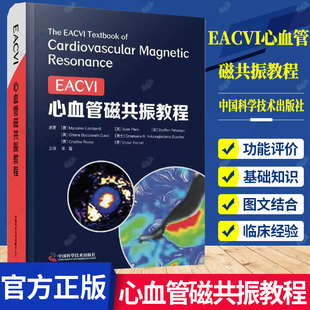 正版包邮 EACVI心血管磁共振教程 磁共振基础知识书籍 磁共振医学临床书籍 9787504694782 中国科学技术出版社