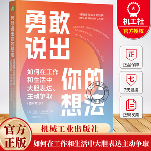 勇敢说出你的想法 如何在工作和生活中大胆表达主动争取 原书第2版 兰迪·J帕特森 自如地表达自己的观点书籍 机械工业出版社