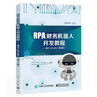 者_程平责_石会敏电子工业出版 正版 基于9787121409349 RPA财务机器人开发教程 社教材财务管理专用机器人教材本科及以上书籍 包邮