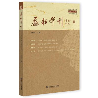正版包邮 励耘学刊(2020年第9787520169721 杜桂萍社会科学文献出版社社会科学汉语语言学丛刊中国文学汉语言文学文学理论及相书