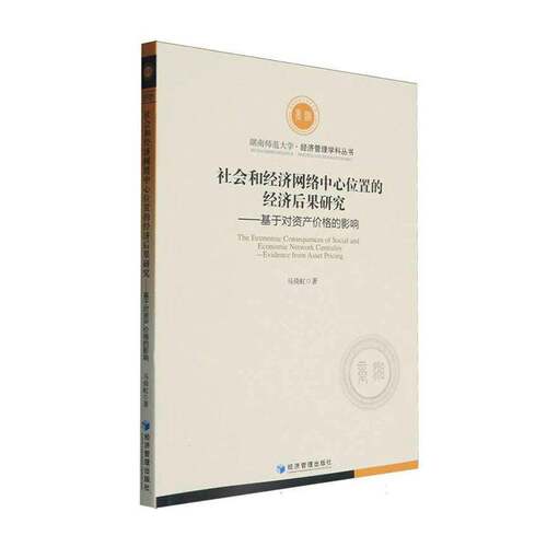 社会和经济网络中心位置的经济后果研究:基于对资产价格的影响:evidence from asset pricing马倚虹  图书书籍