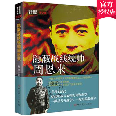 正版包邮 隐蔽战线统帅 周恩来 隐蔽战线春秋书系传记人物卷 历史名人传记书籍 穆欣 著 中共党史出版社