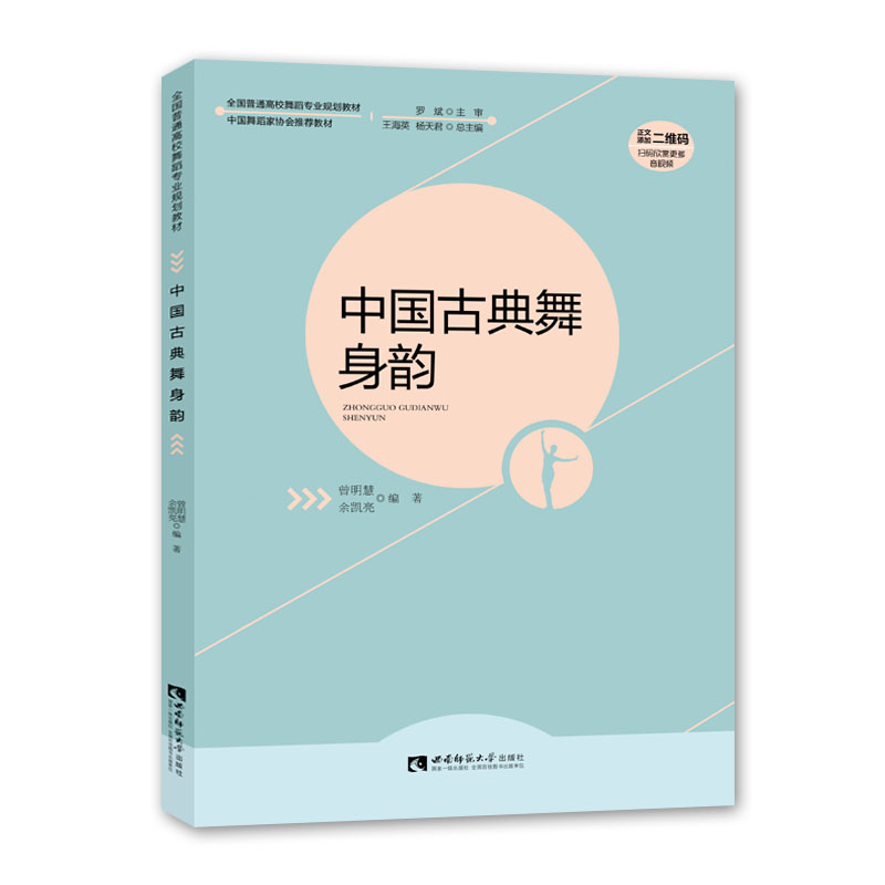 正版包邮中国古典舞身韵曾明慧全国普通高校舞蹈专业规划教材中国舞蹈家协会用书舞蹈书籍西南师范大学出版社