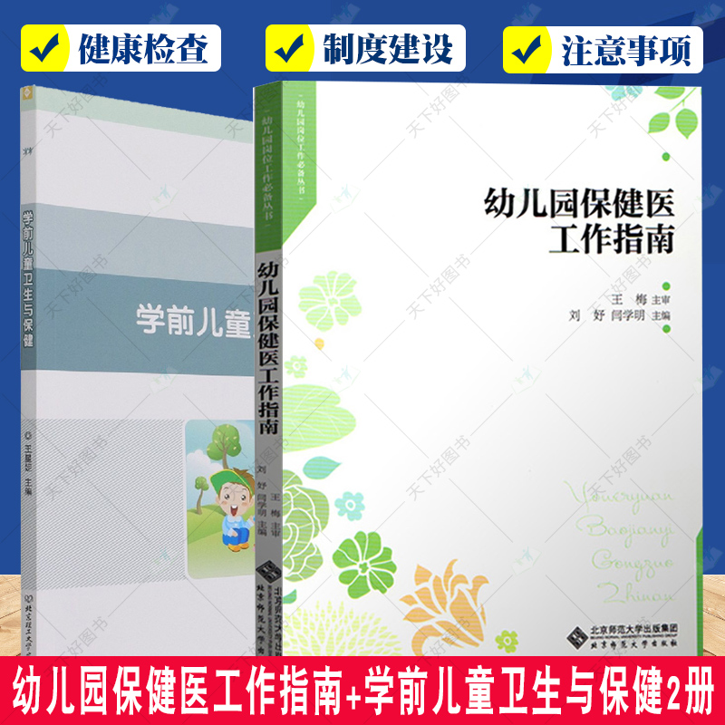 正版包邮 幼儿园保健医工作指南+学前儿童卫生与保健2册 托儿所幼儿园卫生保健管理办法 保健人员技能书籍