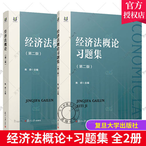 经济法概论+习题集第2二版