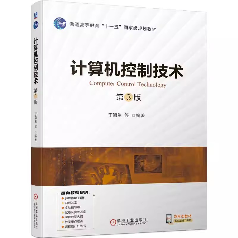正版包邮 计算机控制技术 第3版 第三版 于海生 高等院校自动化类电气类机械类等专业教材书籍 9787111731467 机械工业出版社