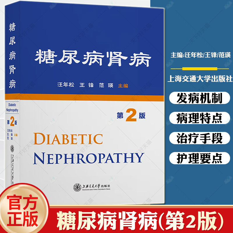 正版包邮 糖尿病肾病 ( 第二版) 汪年松 王锋 范瑛糖尿病肾病中医治疗法 中医临床 上海交通大学出版社9787313286055