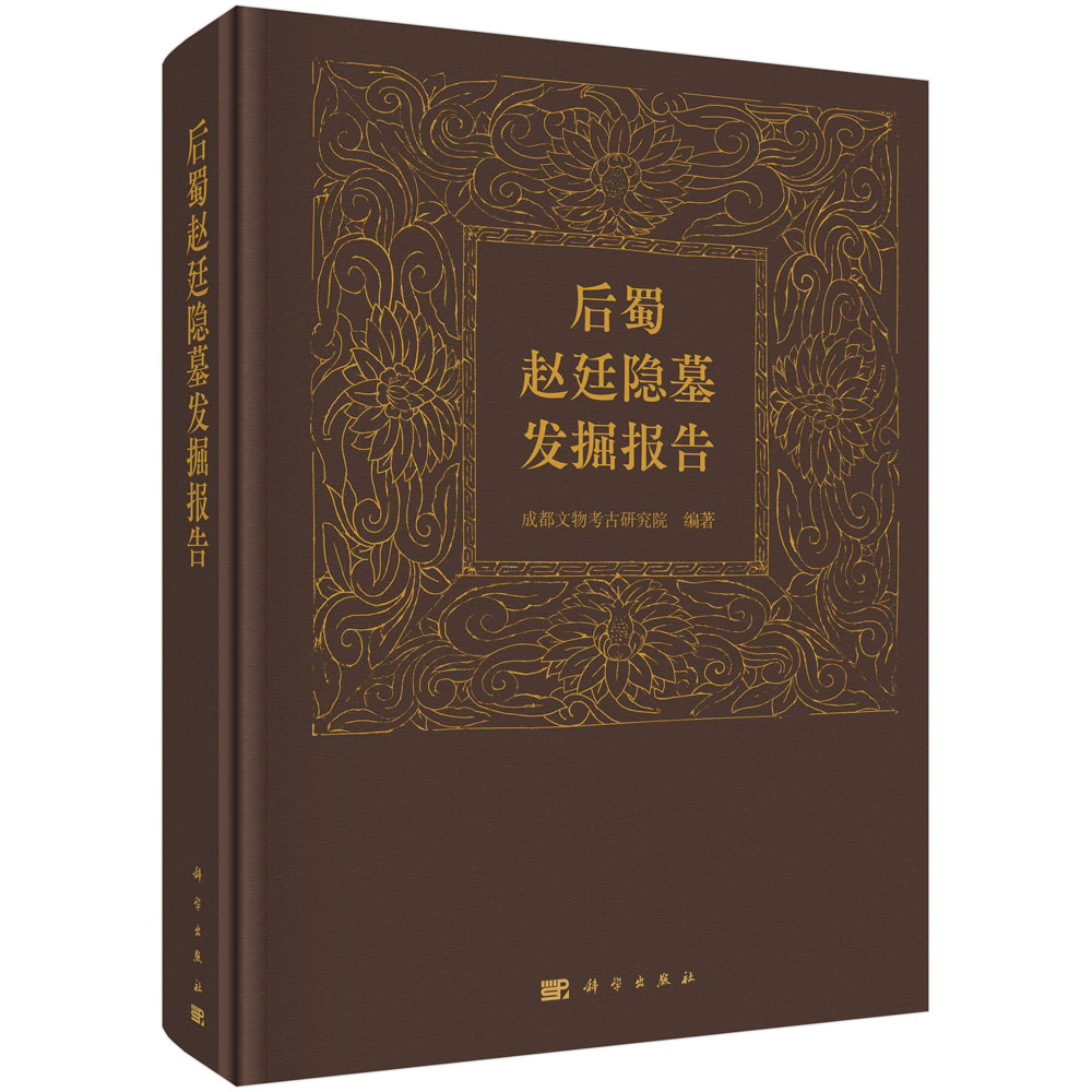 后蜀赵廷隐墓发掘报告 成都文物考古研究所编著墓葬出土墓志后蜀宋王赵廷隐墓考古书籍科学出版社