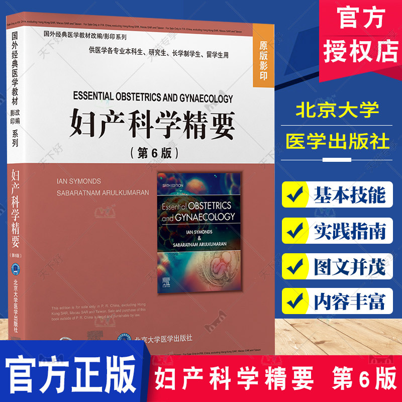 妇产科学精要 第六6版 国外经典医学教材改编影印系列 原版影印 兰·西蒙兹 等编 北京大学医学出版社9787565925023
