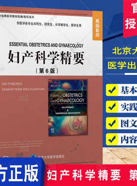 妇产科学精要 第六6版 国外经典医学教材改编影印系列 原版影印 兰·西蒙兹 等编 北京大学医学出版社9787565925023